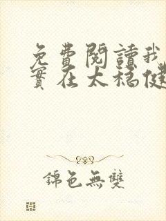 免费阅读我师兄实在太稳健了