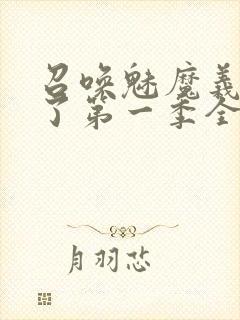 召唤魅魔义母来了第一季全集罗达