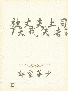 被丈夫上司侵犯7天我失去理智封面