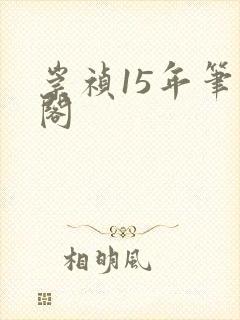 崇祯15年笔趣阁