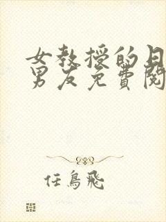 女教授的日常小男友免费阅读小说封面