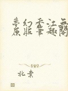 梦幻香江无删节原版笔趣阁