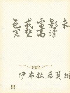 色戒电影未删减完整高清