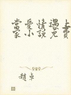 当爱情遇上科学家小说免费阅读全文