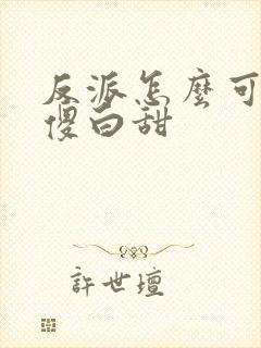反派怎么可能是傻白甜