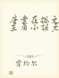 唐棠在总文里抢主角小说免费阅读