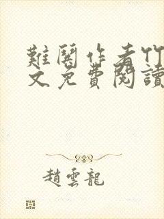 难哄作者竹已全文免费阅读