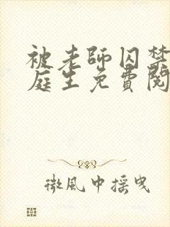被老师囚禁了陆庭生免费阅读小说