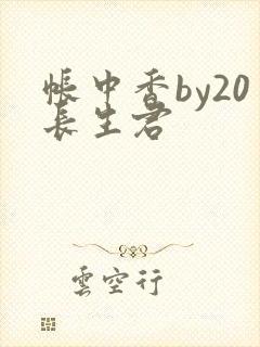 帐中香by20长生君封面