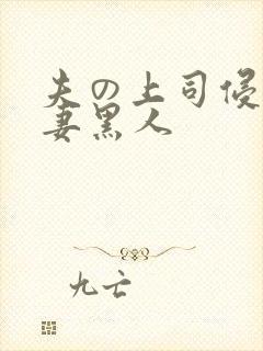 夫の上司侵犯人妻黑人