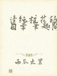 清纯校花的被擒日常 笔趣阁小说