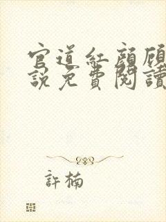 官道红颜顾秋小说免费阅读全文无删减