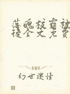 落魄校霸被囚禁后全文免费阅读封面