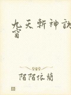 九天斩神诀无弹窗