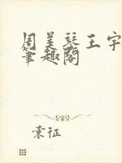 周美琴王宇小说笔趣阁