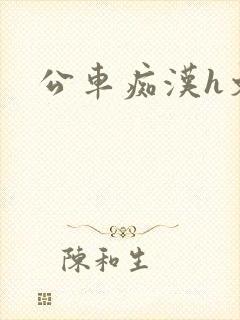 公车痴汉h文