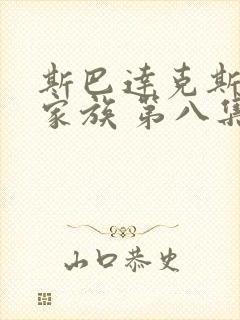 斯巴达克斯亚述家族 第八集