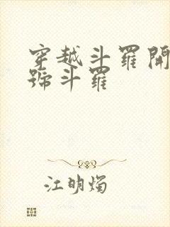 穿越斗罗开局封号斗罗