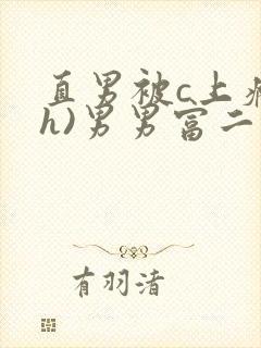 直男被c上瘾(h)男男富二代