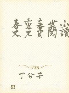 春灵来世小说全文免费阅读