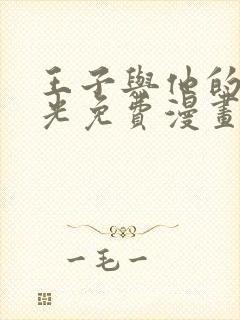 王子与他的黑月光免费漫画下拉式