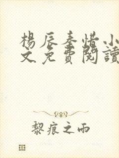 杨辰秦惜小说全文免费阅读最新