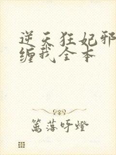逆天狂妃邪王别缠我全本封面