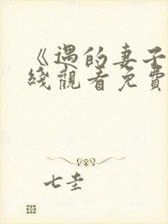 《遇的妻子》在线观看免费韩剧全