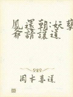 凤还朝:妖孽王爷请让道