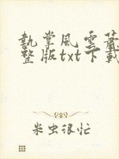 执掌风云萧峥完整版txt下载