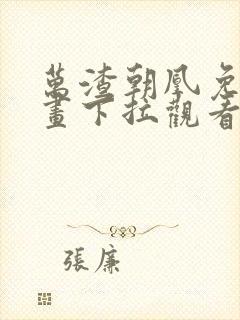 万渣朝凰免费漫画下拉观看六漫画封面