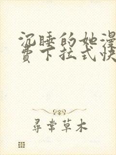 沉睡的她漫画免费下拉式快看漫画封面