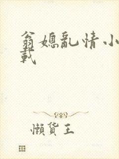 翁媳乱情小说下载