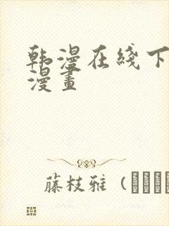 韩漫在线下拉式漫画