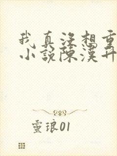 我真没想重生啊小说陈汉升