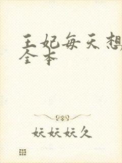 王妃每天想和离全本