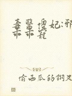 毒医傻妃:邪王乖乖宠
