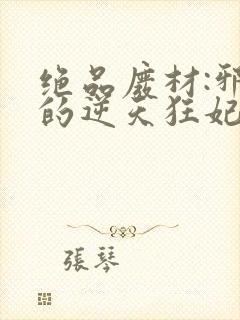 绝品废材:邪尊的逆天狂妃
