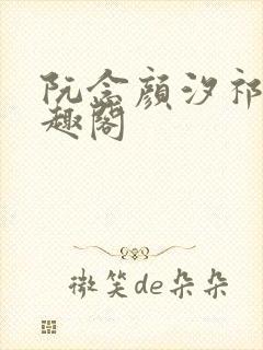 阮念颜汐祁纵笔趣阁