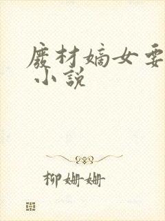 废材嫡女要翻天 小说