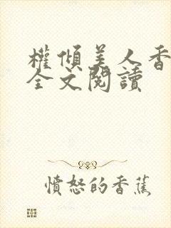 权倾美人香秦朗全文阅读