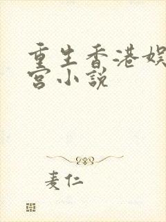 重生香港娱乐后宫小说