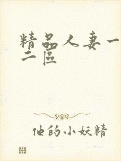 精品人妻一区,二区