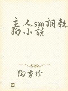 主人sm调教母狗小说