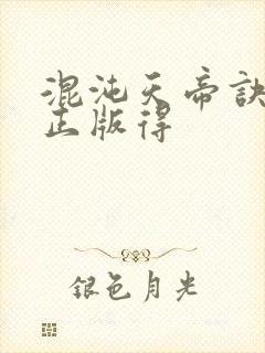 混沌天帝诀凌峰正版得