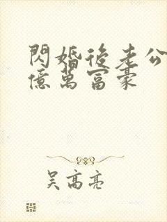 闪婚后老公竟是亿万富豪