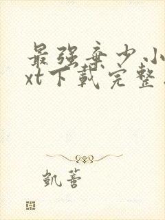 最强弃少小说txt下载完整版