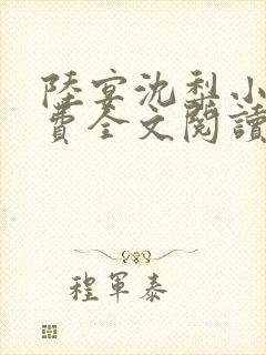 陆宴沈梨小说免费全文阅读