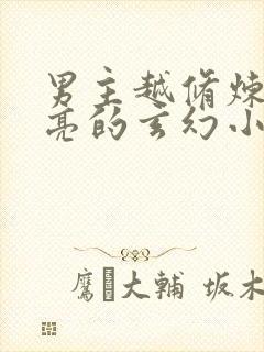 男主越修炼越漂亮的玄幻小说