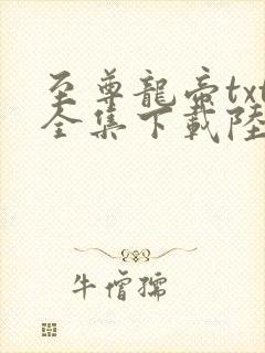 至尊龙帝txt全集下载陆鸣封面